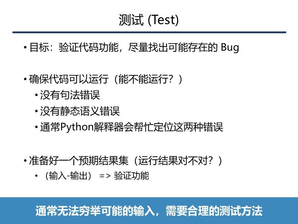 【编程】第5讲 调试与测试